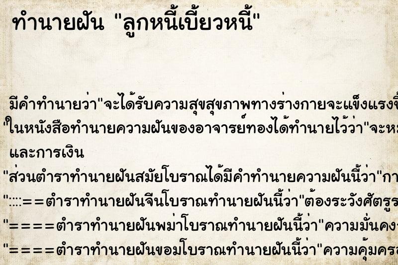 ทำนายฝัน ลูกหนี้เบี้ยวหนี้แม่นๆ ฟรี ด้วยตำราหนังสือทำนายฝันโบราณ ทำนายฝันลูกหนี้เบี้ยวหนี้