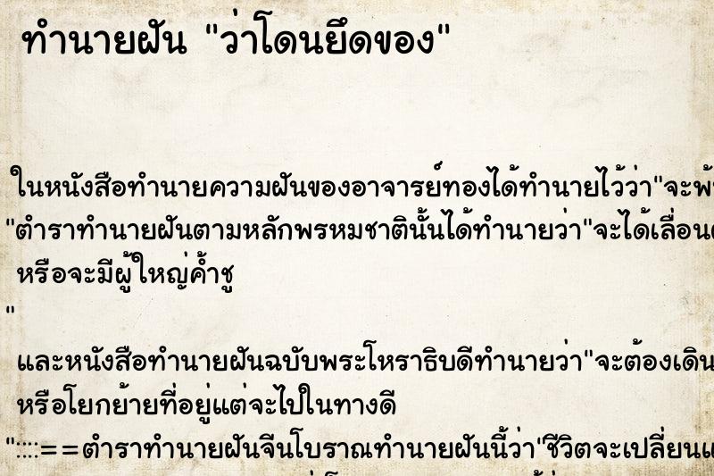 ทำนายฝันว่าโดนยึดของ ทำนายฝันทำนายฝันว่าโดนยึดของ