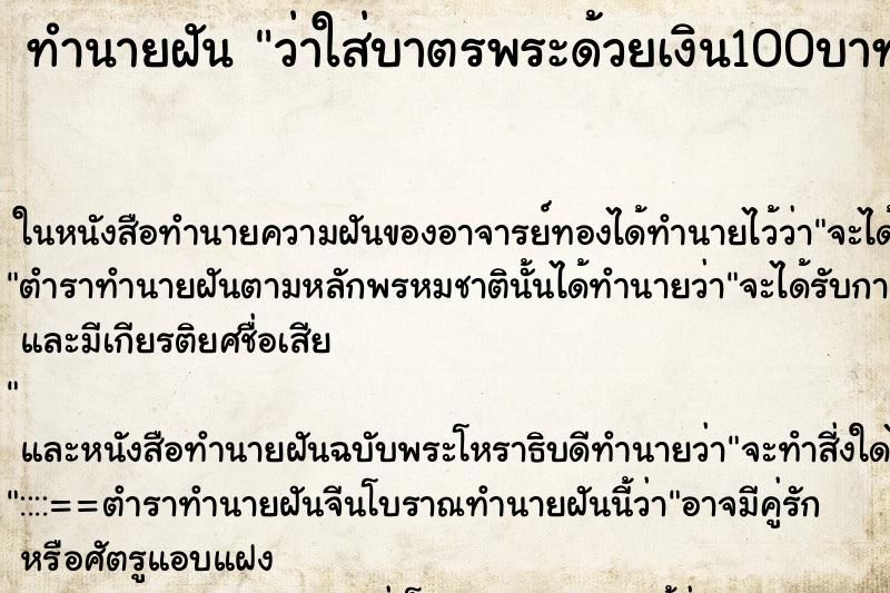 ทำนายฝันว่าใส่บาตรพระด้วยเงิน100บาท ทำนายฝันทำนายฝันว่าใส่บาตรพระด้วยเงิน100บาท