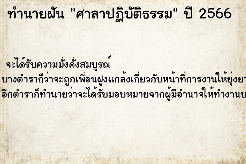 ทำนายฝัน ศาลาปฏิบัติธรรม ทำนายฝัน ศาลาปฏิบัติธรรม