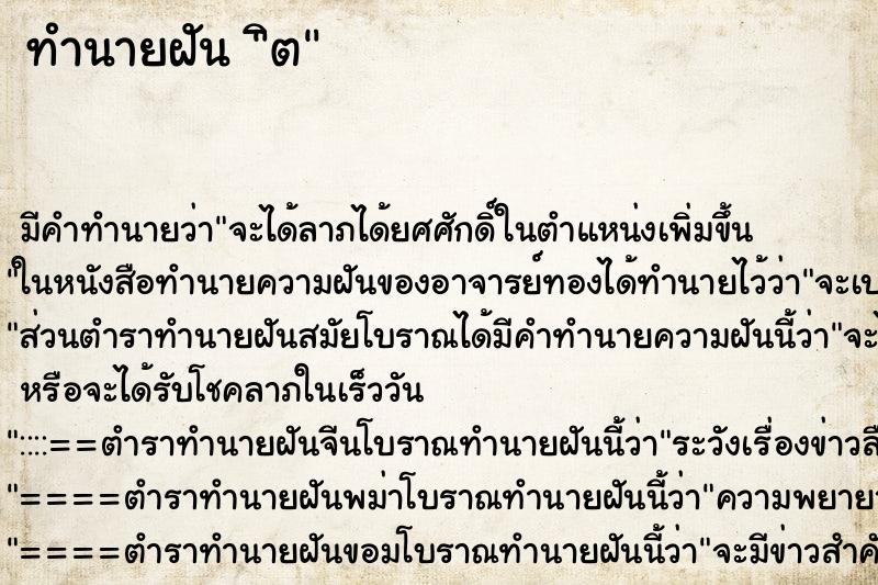 ทำนายฝันิต ทำนายฝันทำนายฝันิต
