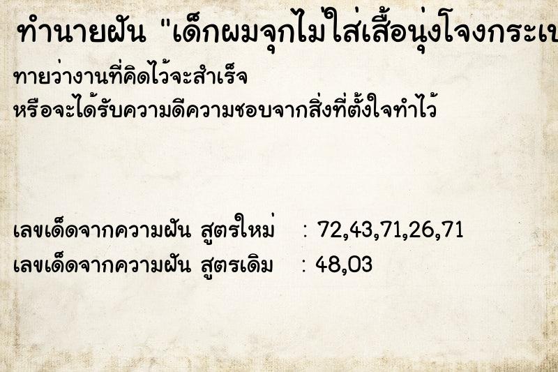 ทำนายฝันเด็กผมจุกไม่ใส่เสื้อนุ่งโจงกระเบน ทำนายฝันทำนายฝันเด็กผมจุกไม่ใส่เสื้อนุ่งโจงกระเบน