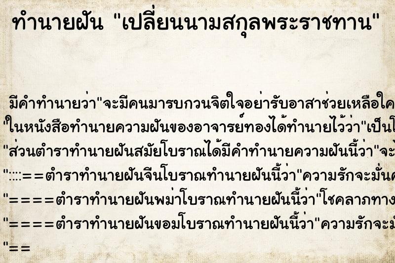 ทำนายฝันทำนายฝันเปลี่ยนนามสกุลพระราชทาน
