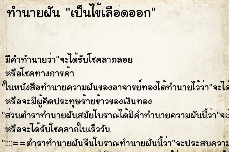 ทำนายฝัน เป็นไข้เลือดออก ทำนายฝัน เป็นไข้เลือดออก