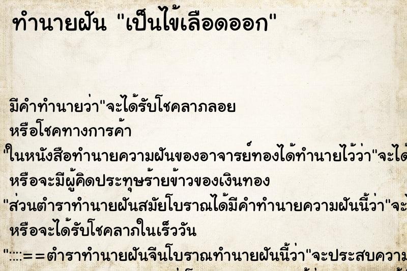 ทำนายฝัน เป็นไข้เลือดออก ตำราโบราณ แม่นที่สุดในโลก