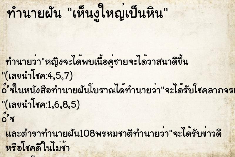 ทำนายฝัน เห็นงูใหญ่เป็นหิน ทำนายฝัน เห็นงูใหญ่เป็นหิน