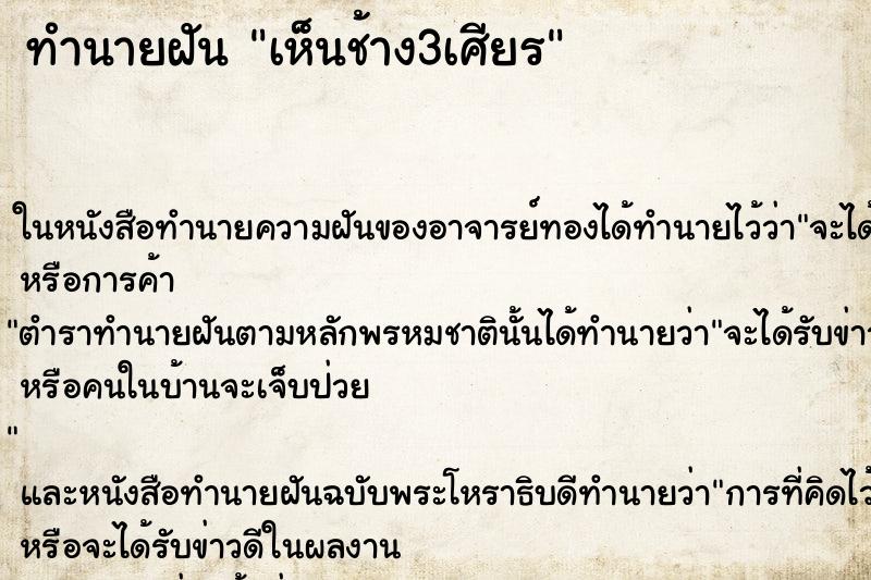 ทำนายฝันเห็นช้าง3เศียร ทำนายฝันทำนายฝันเห็นช้าง3เศียร