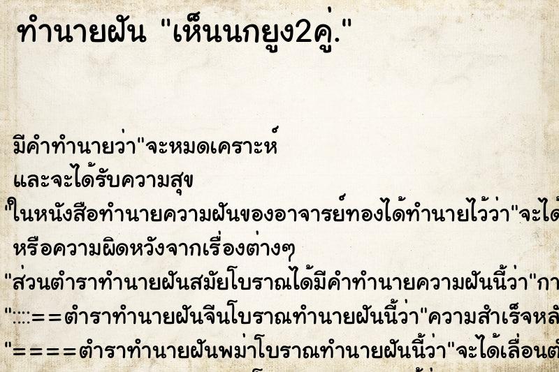 ทำนายฝัน เห็นนกยูง2คู่. ทำนายฝัน เห็นนกยูง2คู่.