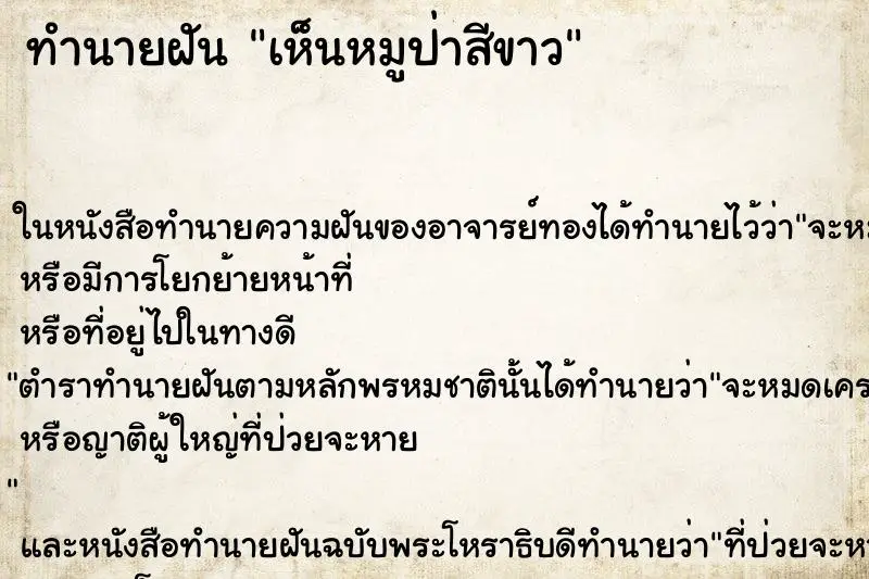 ทำนายฝัน เห็นหมูป่าสีขาว ทำนายฝัน เห็นหมูป่าสีขาว
