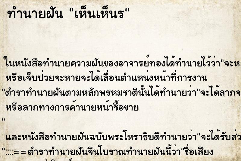 ทำนายฝันเห็นเห็นร ทำนายฝันทำนายฝันเห็นเห็นร