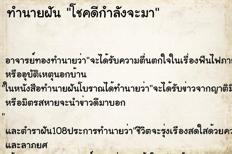 ทำนายฝัน โชคดีกำลังจะมา ทำนายฝัน โชคดีกำลังจะมา