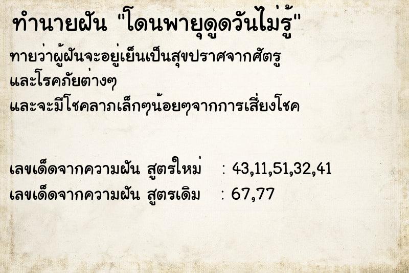 ทำนายฝันโดนพายุดูดวันไม่รู้ ทำนายฝันทำนายฝันโดนพายุดูดวันไม่รู้