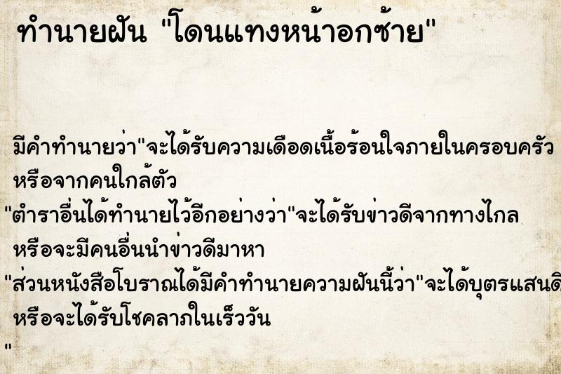 ทำนายฝันทำนายฝันโดนแทงหน้าอกซ้าย