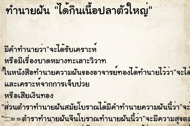 ทำนายฝัน ได้กินเนื้อปลาตัวใหญ่ ทำนายฝัน ได้กินเนื้อปลาตัวใหญ่
