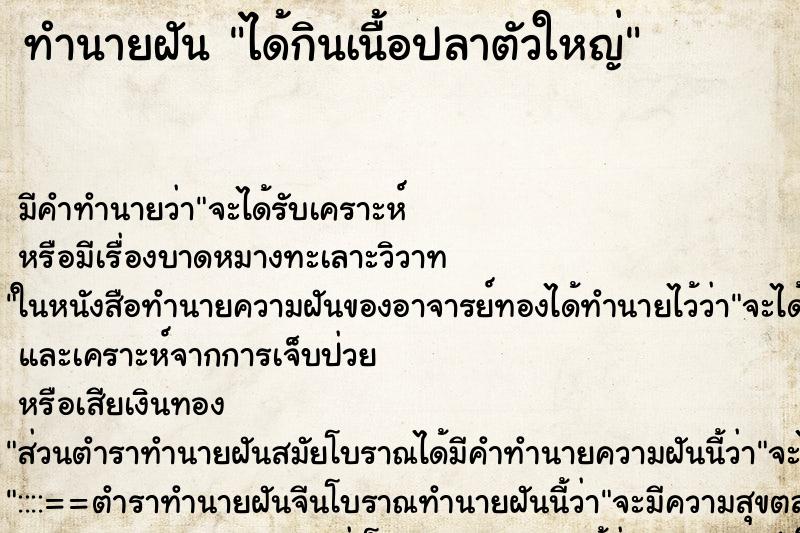 ทำนายฝัน ได้กินเนื้อปลาตัวใหญ่ ตำราโบราณ แม่นที่สุดในโลก