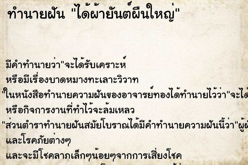 ทำนายฝันทำนายฝันได้ผ้ายันต์ผืนใหญ่