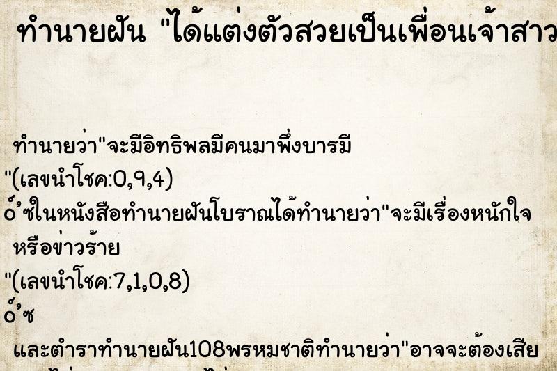 ทำนายฝัน ได้แต่งตัวสวยเป็นเพื่อนเจ้าสาว ทำนายฝัน ได้แต่งตัวสวยเป็นเพื่อนเจ้าสาว