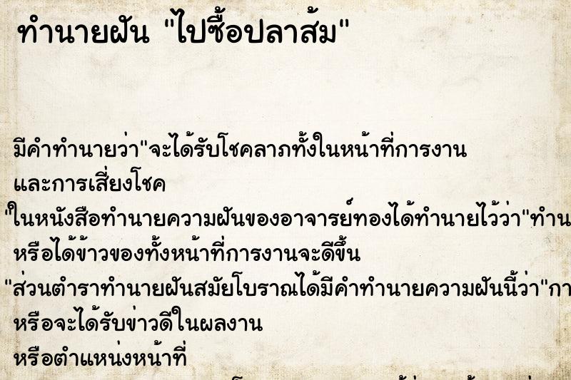 ทำนายฝัน ไปซื้อปลาส้ม