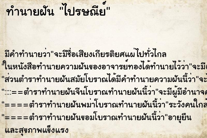 ทำนายฝันไปรษณีย์ ทำนายฝันทำนายฝันไปรษณีย์