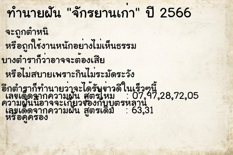 ทำนายฝัน จักรยานเก่า ทำนายฝัน จักรยานเก่า