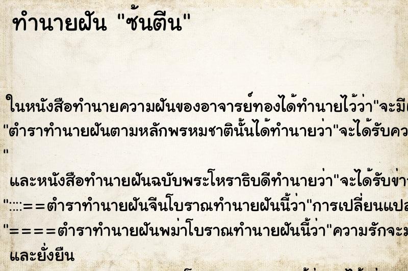 ทำนายฝันทำนายฝันซ้นตีน