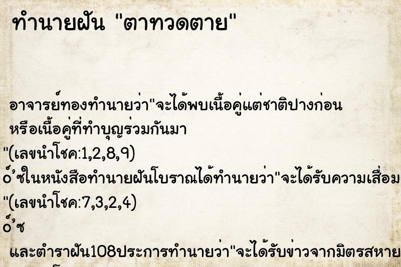 ทำนายฝันทำนายฝันตาทวดตาย