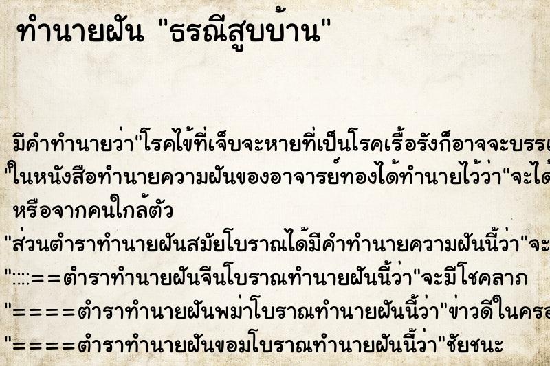 ทำนายฝัน ธรณีสูบบ้าน ตำราโบราณ แม่นที่สุดในโลก