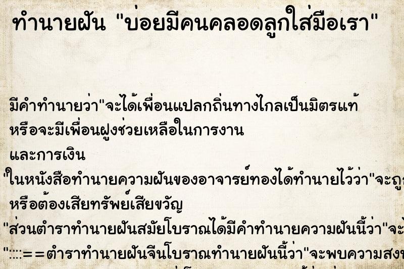 ทำนายฝัน บ่อยมีคนคลอดลูกใส่มือเรา ทำนายฝัน บ่อยมีคนคลอดลูกใส่มือเรา