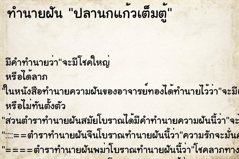 ทำนายฝันปลานกแก้วเต็มตู้ ทำนายฝันทำนายฝันปลานกแก้วเต็มตู้