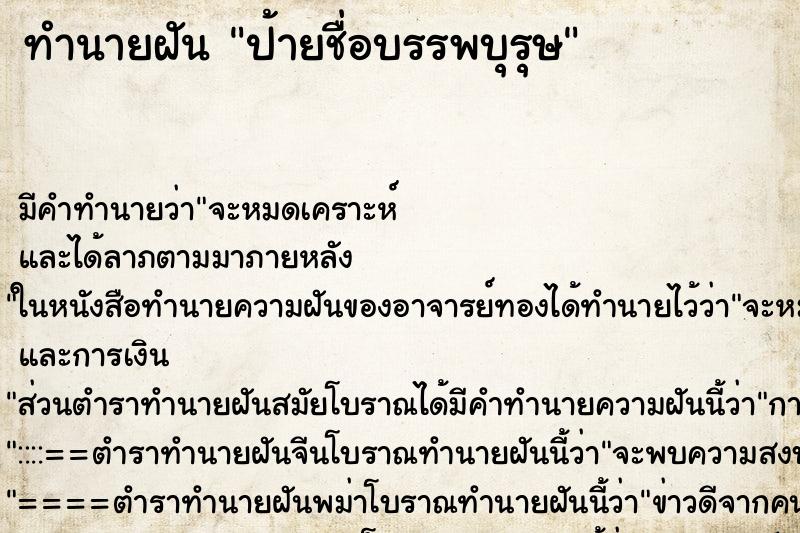 ทำนายฝัน ป้ายชื่อบรรพบุรุษ ทำนายฝัน ป้ายชื่อบรรพบุรุษ