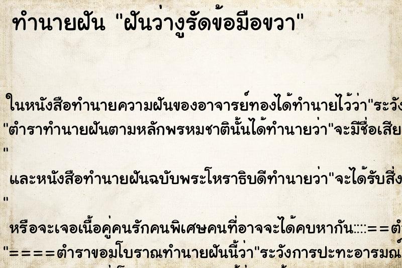 ทำนายฝันฝันว่างูรัดข้อมือขวา ทำนายฝันทำนายฝันฝันว่างูรัดข้อมือขวา