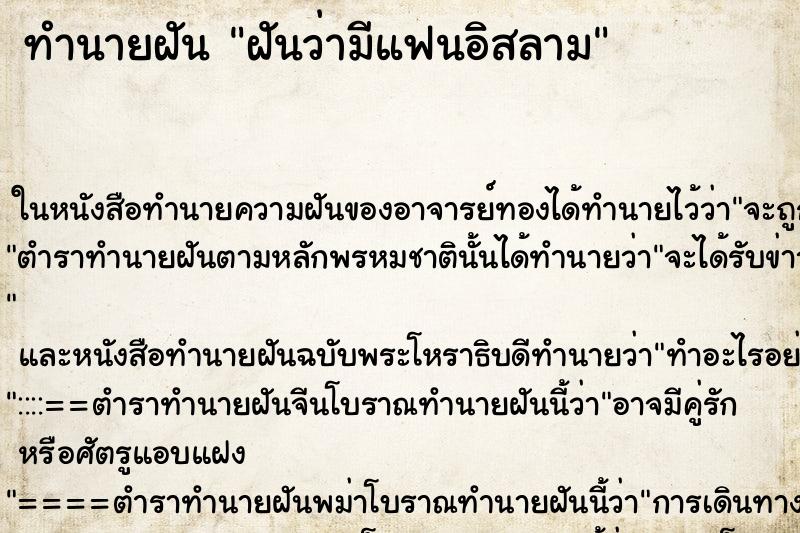 ทำนายฝัน ฝันว่ามีแฟนอิสลาม ตำราโบราณ แม่นที่สุดในโลก