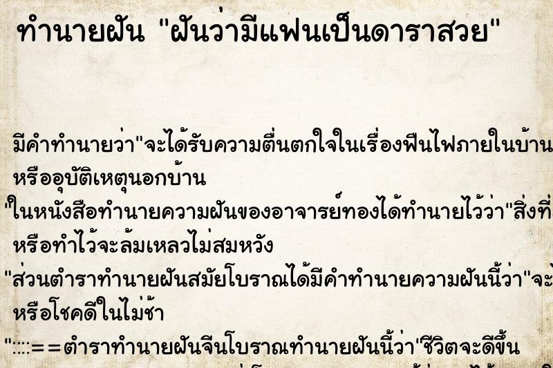ทำนายฝันฝันว่ามีแฟนเป็นดาราสวย ทำนายฝันทำนายฝันฝันว่ามีแฟนเป็นดาราสวย