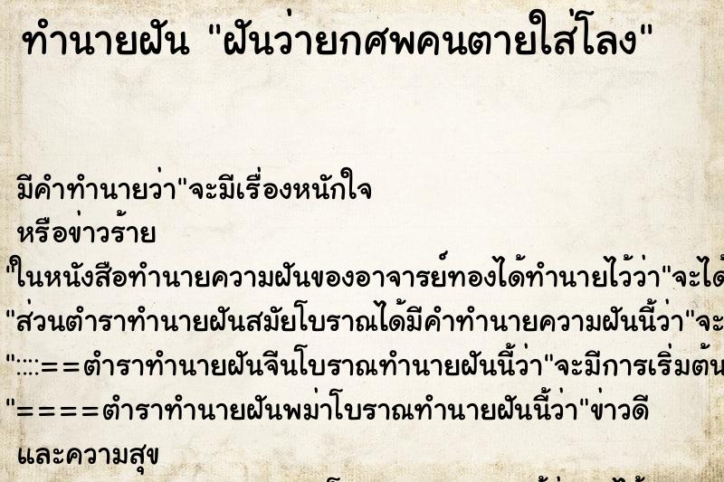 ทำนายฝัน ฝันว่ายกศพคนตายใส่โลง ทำนายฝัน ฝันว่ายกศพคนตายใส่โลง