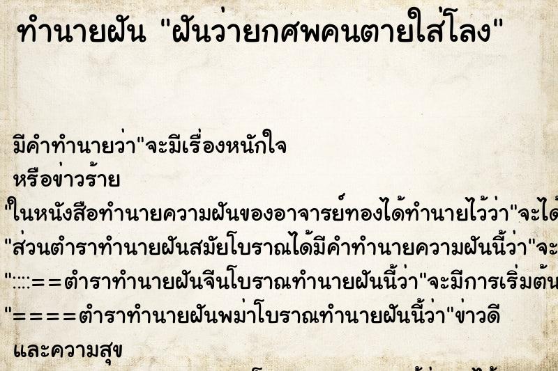 ทำนายฝัน ฝันว่ายกศพคนตายใส่โลง ตำราโบราณ แม่นที่สุดในโลก