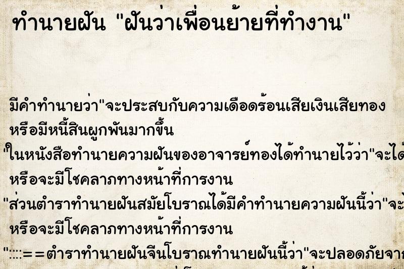 ทำนายฝันฝันว่าเพื่อนย้ายที่ทำงาน ทำนายฝันทำนายฝันฝันว่าเพื่อนย้ายที่ทำงาน