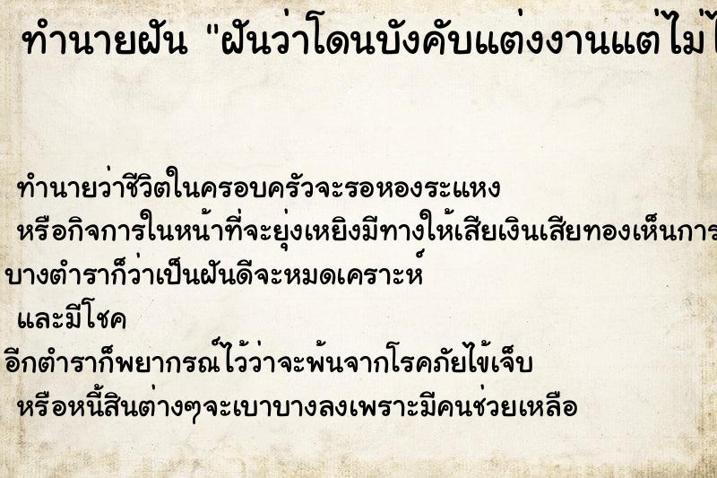 ทำนายฝันฝันว่าโดนบังคับแต่งงานแต่ไม่ได้แต่ง ทำนายฝันทำนายฝันฝันว่าโดนบังคับแต่งงานแต่ไม่ได้แต่ง