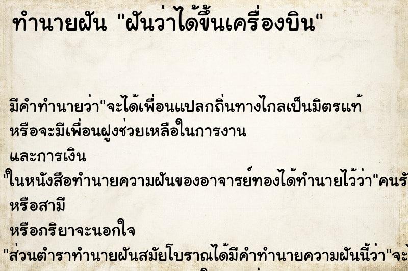 ทำนายฝัน ฝันว่าได้ขึ้นเครื่องบิน ตำราโบราณ แม่นที่สุดในโลก