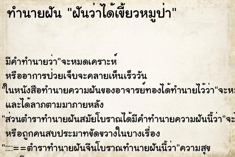 ทำนายฝัน ฝันว่าได้เขี้ยวหมูป่า ตำราโบราณ แม่นที่สุดในโลก