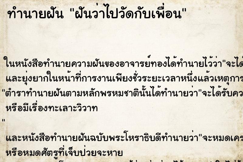 ทำนายฝันฝันว่าไปวัดกับเพื่อน ทำนายฝันทำนายฝันฝันว่าไปวัดกับเพื่อน