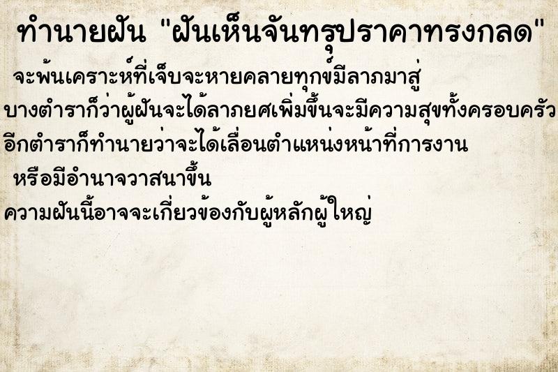 ทำนายฝันทำนายฝันฝันเห็นจันทรุปราคาทรงกลด