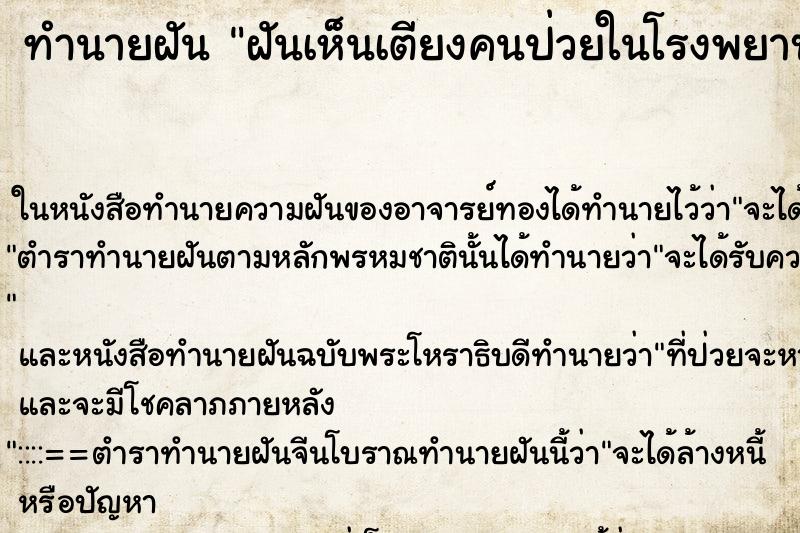 ทำนายฝันฝันเห็นเตียงคนป่วยในโรงพยาบาล ทำนายฝันทำนายฝันฝันเห็นเตียงคนป่วยในโรงพยาบาล