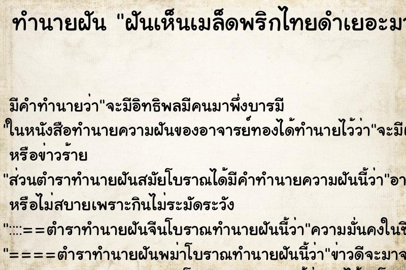 ทำนายฝัน ฝันเห็นเมล็ดพริกไทยดำเยอะมาก ทำนายฝัน ฝันเห็นเมล็ดพริกไทยดำเยอะมาก