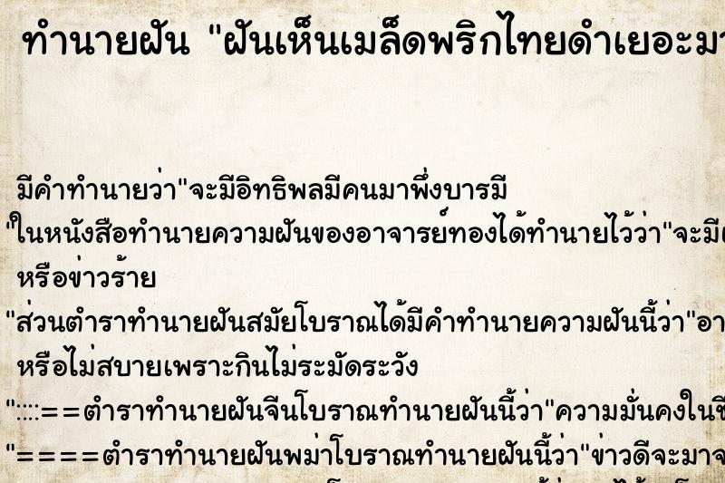 ทำนายฝัน ฝันเห็นเมล็ดพริกไทยดำเยอะมาก ตำราโบราณ แม่นที่สุดในโลก