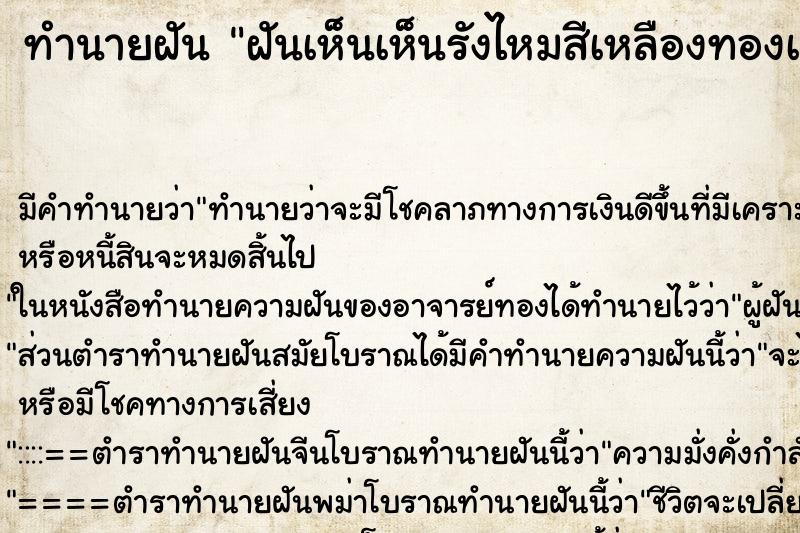 ทำนายฝันทำนายฝันฝันเห็นเห็นรังไหมสีเหลืองทองเยอะมาก