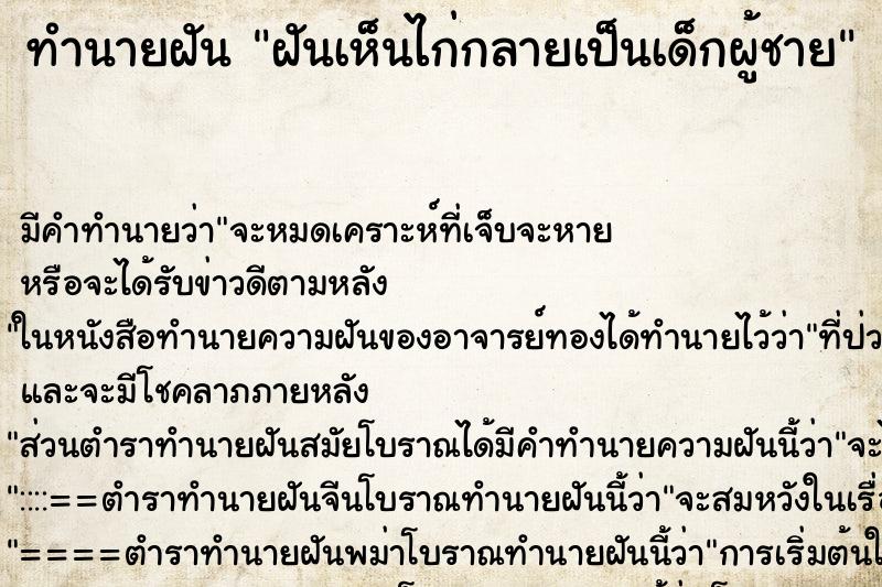 ทำนายฝัน ฝันเห็นไก่กลายเป็นเด็กผู้ชาย ทำนายฝัน ฝันเห็นไก่กลายเป็นเด็กผู้ชาย