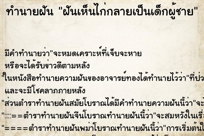 ทำนายฝัน ฝันเห็นไก่กลายเป็นเด็กผู้ชาย ตำราโบราณ แม่นที่สุดในโลก