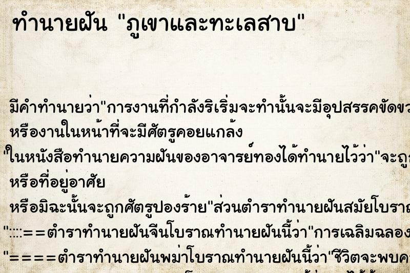 ทำนายฝันทำนายฝันภูเขาและทะเลสาบ