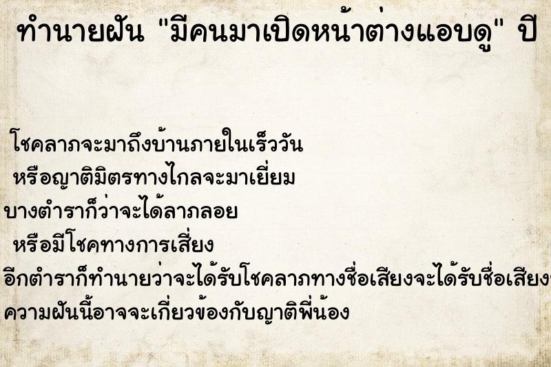 ทำนายฝัน มีคนมาเปิดหน้าต่างแอบดู ทำนายฝัน มีคนมาเปิดหน้าต่างแอบดู