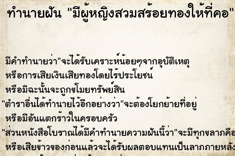 ทำนายฝัน มีผู้หญิงสวมสร้อยทองให้ที่คอ ทำนายฝัน มีผู้หญิงสวมสร้อยทองให้ที่คอ